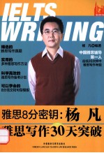雅思8分密钥  杨<em>凡</em>雅思写作30天突破