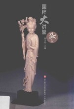<em>国粹</em>大讲堂  杂项