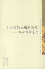 文明的立场与高度  辩证儒学导论