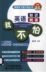 英语知识阅读我不怕