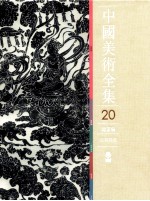 中国美术全集  20  绘画编  石刻线画