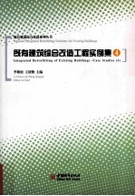 既有建筑综合改造工程实例集  4