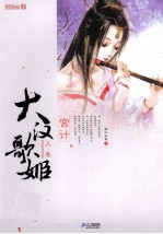 大汉歌姬  上  宫计