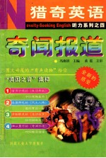 猎奇英语  ovelty-seeking English  听力系列之四  奇闻报道