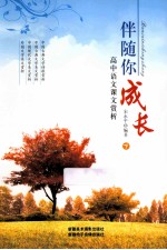 伴随你成长  下  高中语文课文赏析
