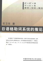 日语格助词系统的推论  感觉=知觉+概念
