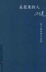 采浆果的人  迟<em>子建</em>短篇小说选