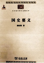 中华现代<em>学术</em>名著丛书  国史要义