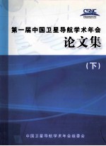 CSNC2010第一届中国<em>卫星</em>导航学术年会论文集 下