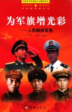 为军旗增光彩  人民解放军<em>卷</em>