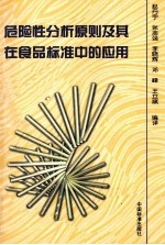 <em>危险</em>性分析原则及其在食品标准中<em>的</em>英勇