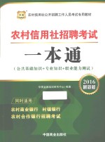 农村信用社招聘考试一本通  2016最新版