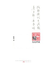 改朝换代大混战;唐王朝一再夺嫡  <em>柏杨</em>逝世六周年纪念版