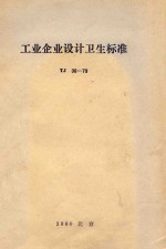 工业<em>企业</em><em>设计</em>卫生标准  tj 36-79