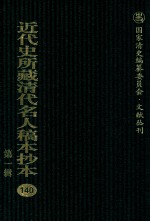 近代史所藏清代名人稿本抄本  第1辑  140