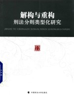 解构与重构  刑法分则类型化研究