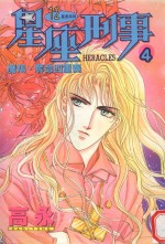 <em>星座</em>刑事  4  魔羯·夺命四重奏