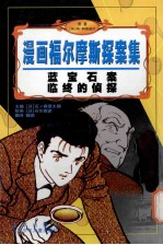 漫画福尔摩斯探案集  蓝宝石案  临终的侦探