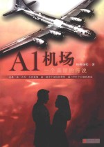A1机场，<em>一个</em>美丽的传说