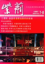 紫荆  1997年7-8月  总第82期