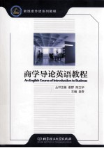 AN ENGLISH COURSE OF <em>INTRODUCTION</em> TO BUSINESS=商学导论英语教程