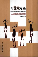 与受众互动  广告策划从思维到行动
