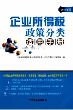 <em>企业</em>所得税政策分类适用<em>手册</em>  2014年版