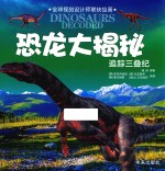 恐龙大揭秘  追踪三叠纪