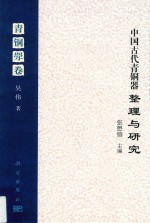 中国古代青铜器整理与研究  青铜斝卷