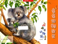 <em>亲亲</em>动物宝贝  啊呀，动物园  陆地篇