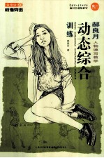 <em>郝</em>良月人物速写教学  动态综合训练