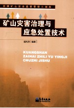 矿山灾害治理与应急处置<em>技术</em>