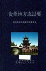<em>贵州</em>地方志提要