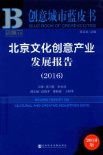 <em>北京</em><em>文化</em>创意<em>产业</em>发展<em>报告</em>  2016