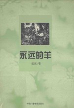 <em>永远</em><em>的</em>羊