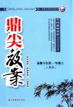 鼎尖教案  <em>人教</em><em>版</em>  <em>品德</em><em>与</em>生活  一<em>年级</em>  <em>上</em>  教材教案  教辅教案  习题教案