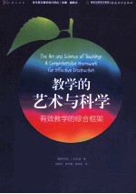 教学的<em>艺术</em><em>与</em><em>科学</em>  有效教学的综合框架