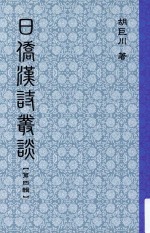 日侨汉诗丛谈  第4辑