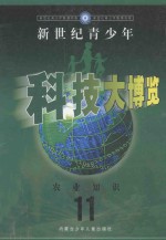 新世纪青少年科技大博览  11  农业知识