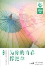 为你的<em>青春</em>撑把伞