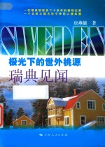 极光下的世外桃源  瑞典见闻