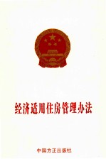 经济<em>适用</em>住房管理办法
