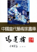 <em>中国</em><em>当代</em><em>艺术</em>家画库  冯運榆