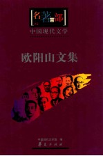 中国现代<em>文学</em>  欧阳山<em>文集</em>