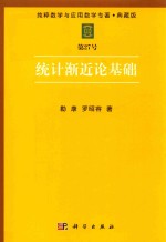 纯粹数学<em>与</em><em>应用</em>数学专著  典藏版  第27号  <em>统计</em>渐近论<em>基础</em>