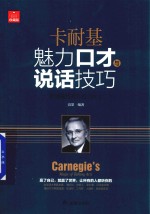 卡耐基魅力<em>口才</em><em>与</em><em>说话</em><em>技巧</em>