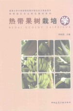 热带园艺专业特色教材系列  热带果树栽培学