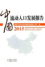 中国流动人口发展报告  2015
