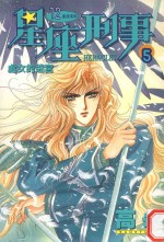 <em>星座</em>刑事  5  处女的迷宫