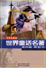 <em>世界</em><em>童话</em><em>名著</em>连环画  第10卷  传世收藏版